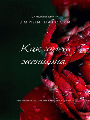 cover image of Саммари книги Эмили Нагоски «Как хочет женщина. Мастер-класс по науке секса»
